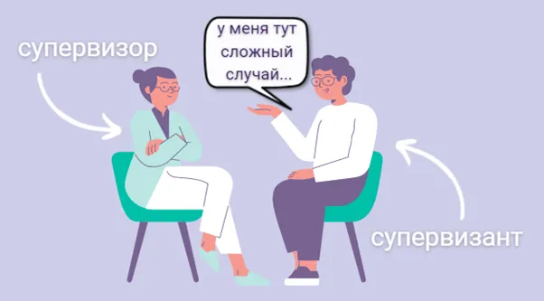 Супервизия для психологов