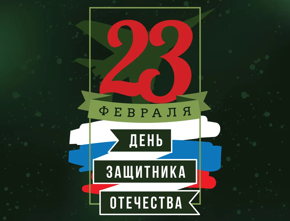 Поздравляем мужчин с 23 Февраля!