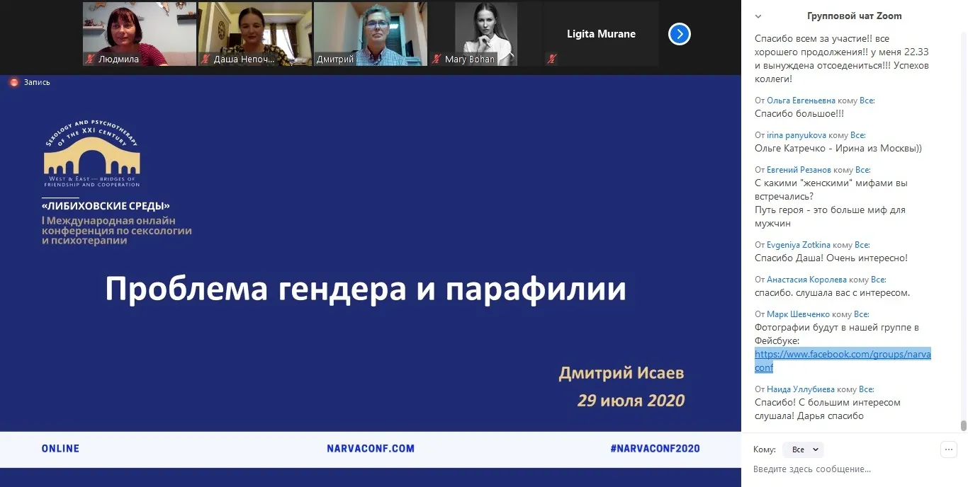 I Международная онлайн-конференция по сексологии, телесности и психотерапии «Либиховские среды»