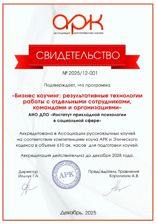 Программа по бизнес-коучингу нашего Института получила аккредитацию в Ассоциации русскоязычных коучей